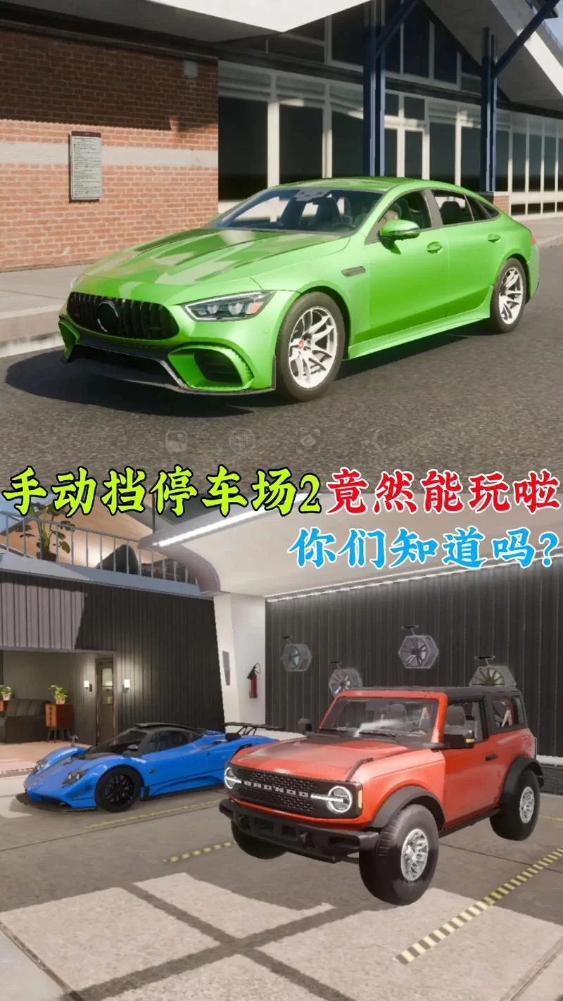 手动挡停车场最新版好玩吗？真实玩家体验分享！