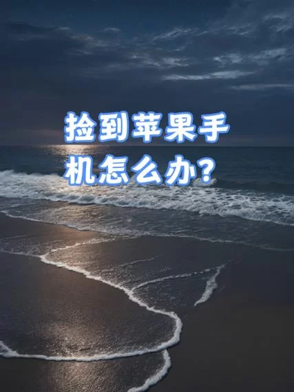 这个手机是谁的？捡到手机后我应该怎么做？