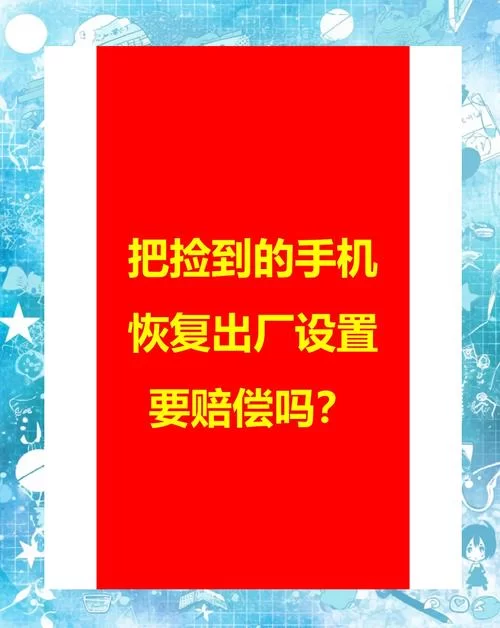 这个手机是谁的？捡到手机后我应该怎么做？