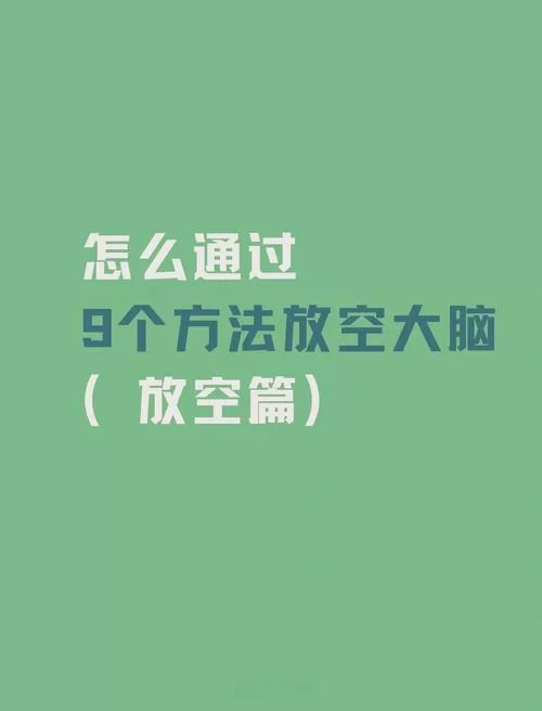感觉自己猪脑过载了？试试这些方法来放松大脑！