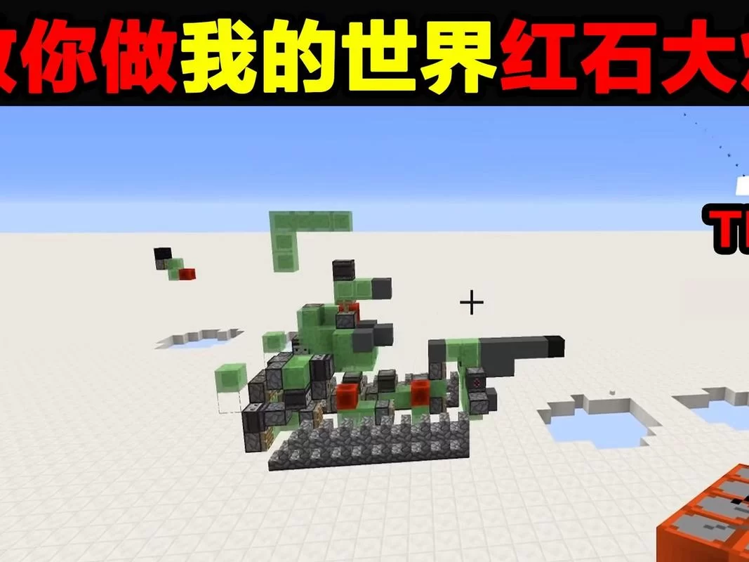 我的世界红石大炮怎么做？新手也能学会的教程！