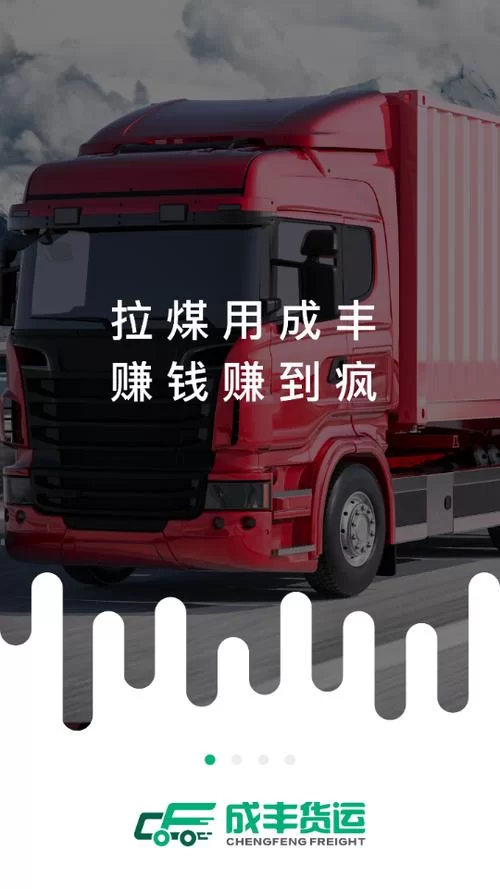 成丰货运司机端下载看这里！新老司机必备指南