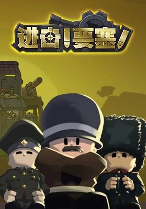 手机版进击要塞正版免费下载，随时随地畅玩！