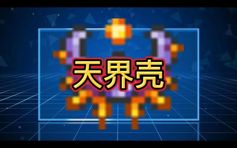 泰拉瑞亚天界壳怎么获得？新手快速获取攻略！
