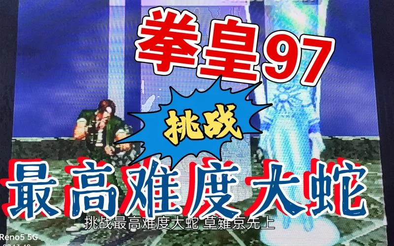 拳皇97大蛇出招太难？试试这几个简化版连招！