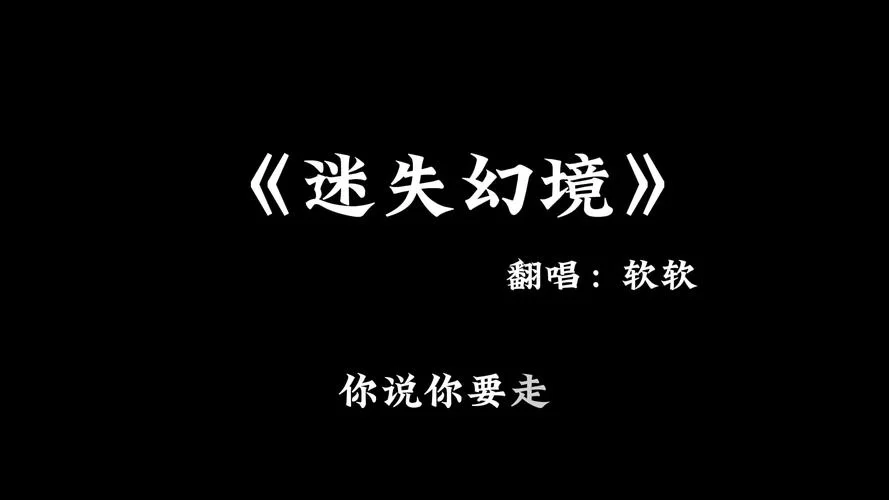 迷失幻境歌词谁写的？创作背景故事大揭秘！