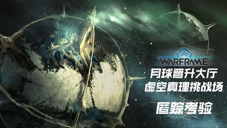 星际战甲变节序言一直失败？可能是你没搞懂这些！
