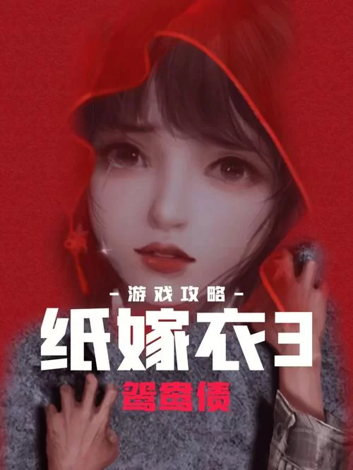 纸嫁衣2第三章过不去？这份攻略让你茅塞顿开！