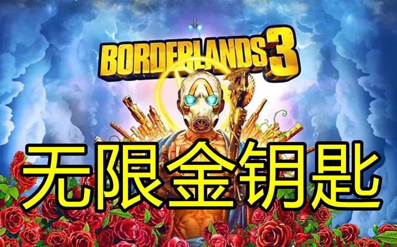 还在愁无主之地3钻石钥匙？教你几个获取小妙招！