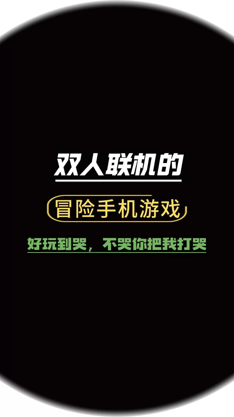 手机游戏双人小游戏推荐,无聊时就玩它! 手机游戏双人小游戏推荐,无聊时就玩它!