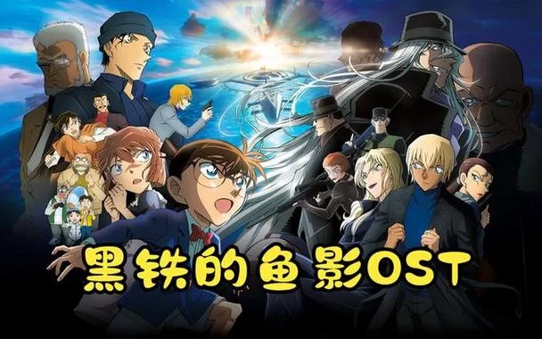 柯南最新剧场版讲了啥？剧情看点全面解析！