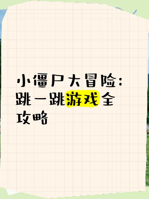 遇到跳跳僵尸怎么办？这篇攻略帮你忙！