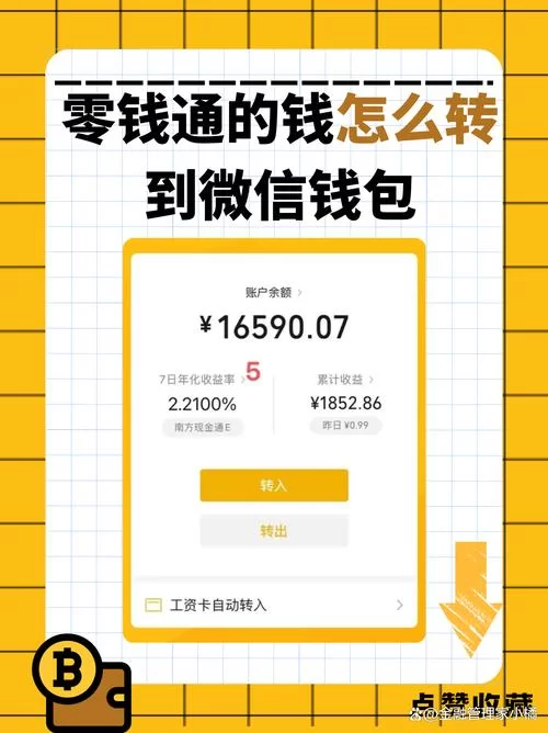微信零钱通怎么用？手把手教你开通、转入和提现！