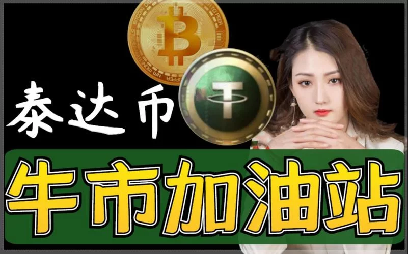 泰达币交易网站怎么选？这几个技巧帮你快速辨别！