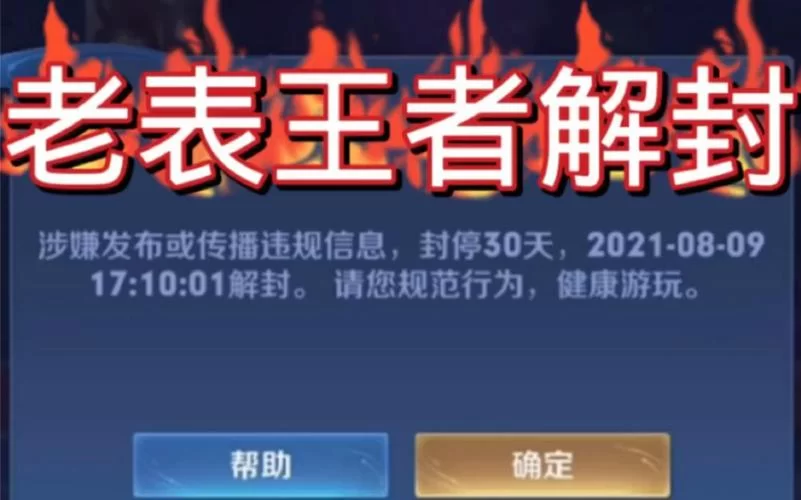 申请王者荣耀退款会封号吗？封号时长规定须知！