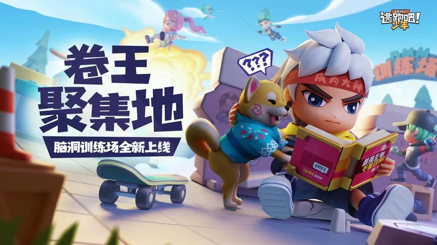 逃跑吧少年体验服下载教程，简单几步抢先体验！