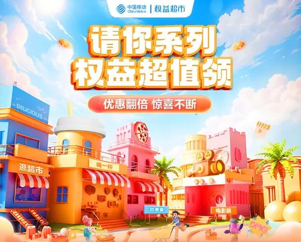 移动会员权益免费领取！别错过这些隐藏福利！
