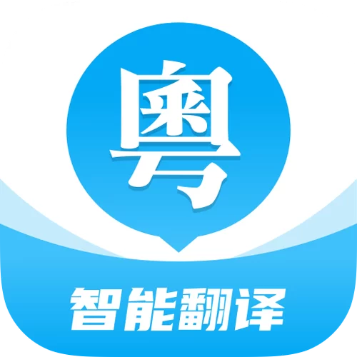 旅游必备香港话翻译器，再也不怕听不懂粤语啦！
