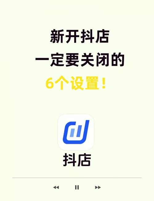 抖音商城怎么关闭？详细步骤，新手也能快速上手！