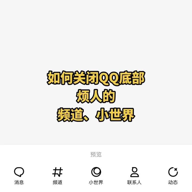 手机QQ为什么没有频道？这个功能去哪儿了？