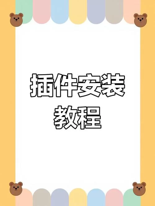 插件怎么安装？3步搞定，小白也能轻松上手！