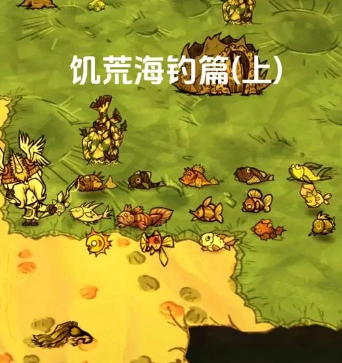 饥荒钓鱼技巧分享,教你如何在游戏中轻松钓鱼! 饥荒钓鱼技巧分享,教你如何在游戏中轻松钓鱼!