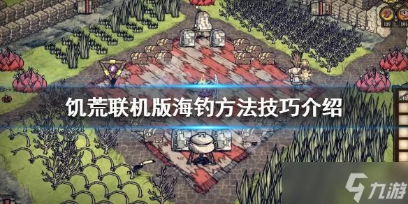 饥荒钓鱼技巧分享,教你如何在游戏中轻松钓鱼! 饥荒钓鱼技巧分享,教你如何在游戏中轻松钓鱼!