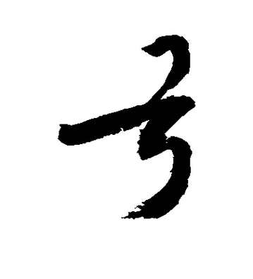 弓加一笔变成什么字？快来看看你认不认识！