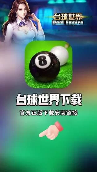 腾讯桌球下载：手机版免费安装，随时随地来一局！