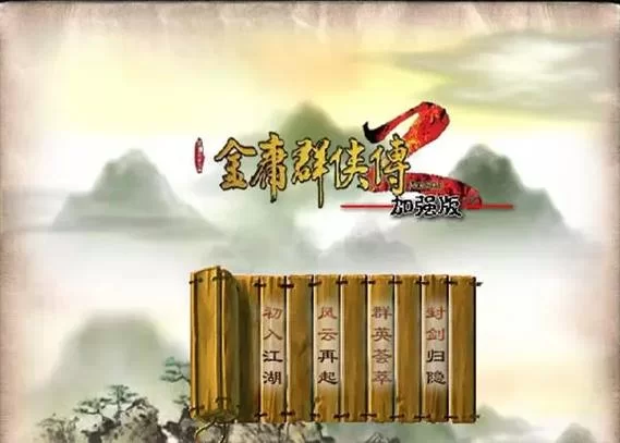 金庸群侠传2手机版哪里下载？安卓苹果都能玩！