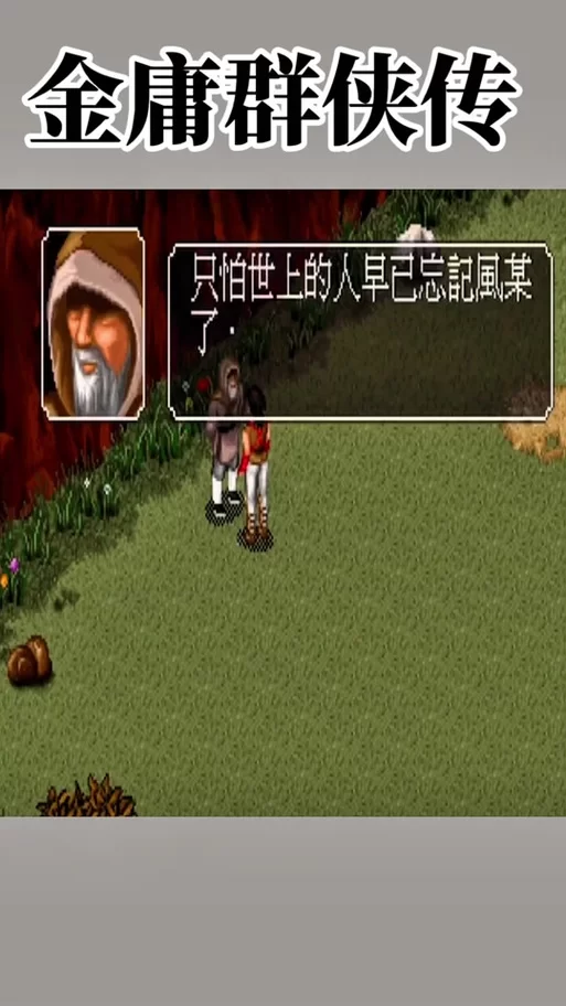 金庸群侠传2手机版哪里下载？安卓苹果都能玩！