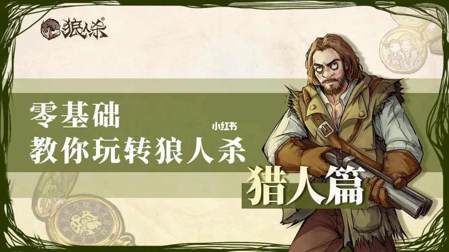 狼人杀猎人怎么玩？技能发动时机与策略详解！