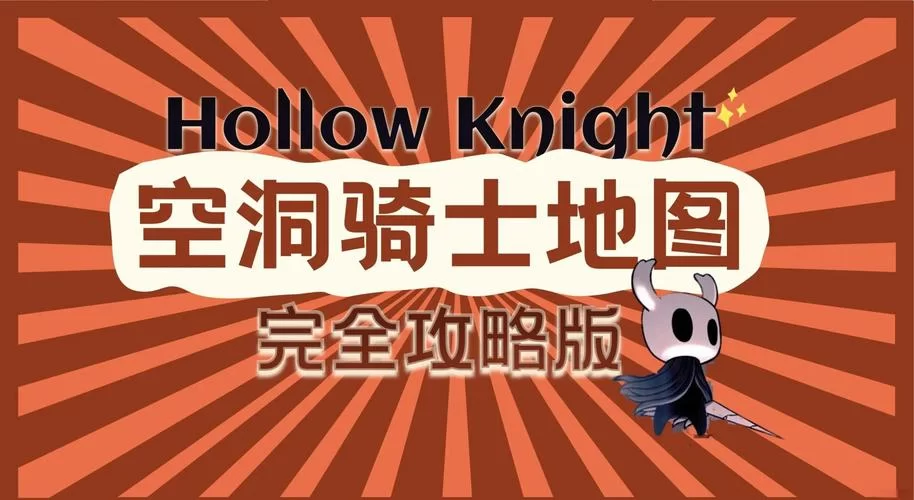空洞骑士梦之钉怎么用？新手必看超详细攻略！