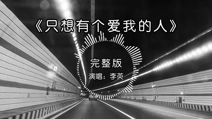 爱的人正在路上是什么歌？听完我瞬间懂了！