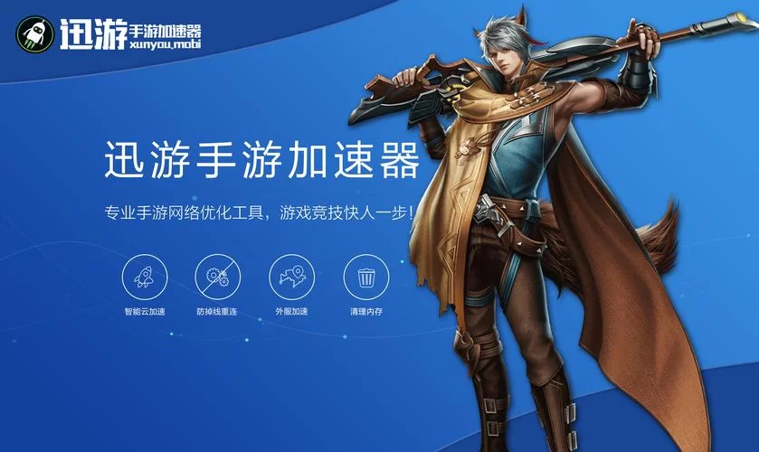 迅游加速器官网下载最新版,体验更流畅的游戏加速! 迅游加速器官网下载最新版,体验更流畅的游戏加速!
