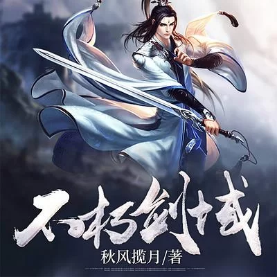 无极剑域小说讲了什么?剧情介绍和人物角色全面解析! 无极剑域小说讲了什么?剧情介绍和人物角色全面解析!