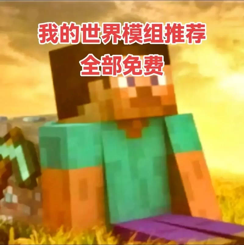 我的世界模组怎么用?超详细使用攻略看这里! 我的世界模组怎么用?超详细使用攻略看这里!