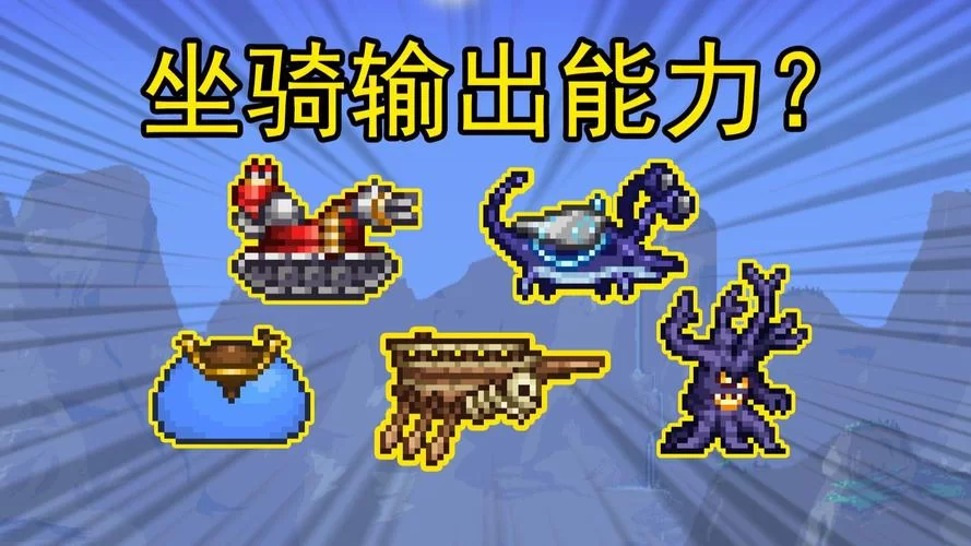 泰拉瑞亚坐骑大全来了!手把手教你获得所有坐骑! 泰拉瑞亚坐骑大全来了!手把手教你获得所有坐骑!