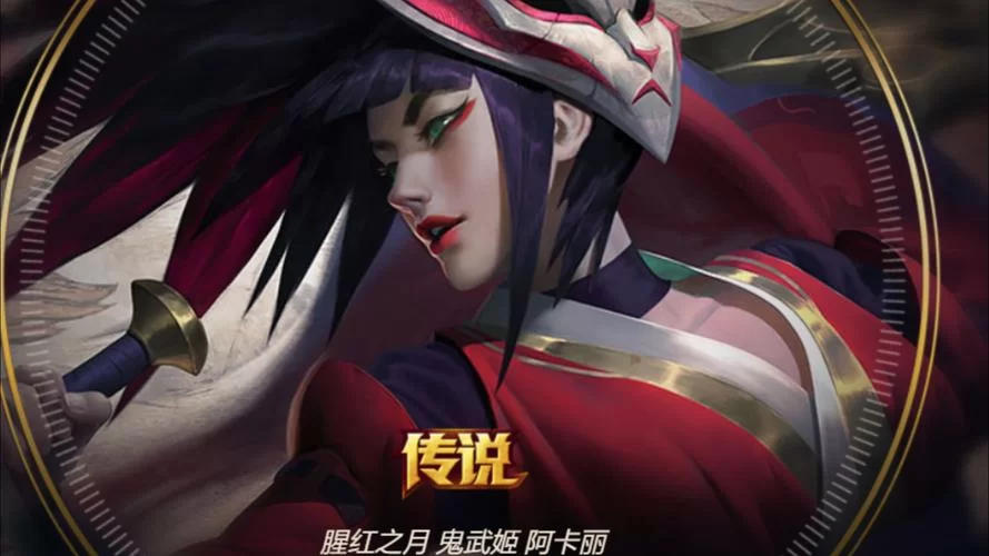 阿卡丽技能加点攻略，这样加点胜率更高！