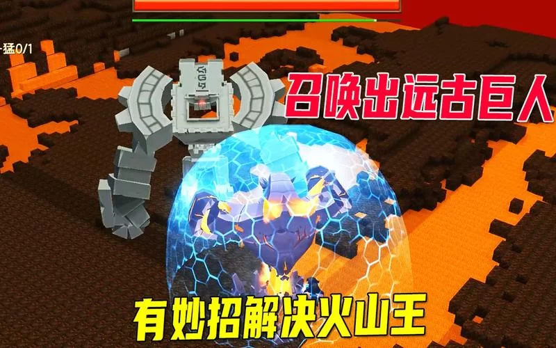 迷你世界怎么召唤远古巨人？详细步骤超简单！