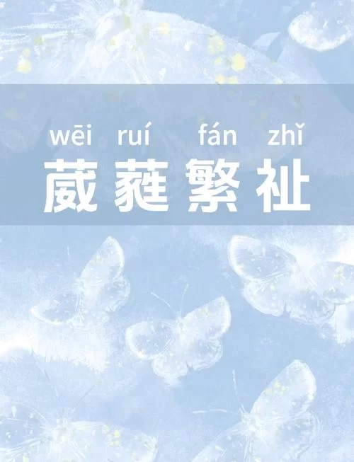 葳蕤繁祉怎么读?超详细解释,新手小白看过来! 葳蕤繁祉怎么读?超详细解释,新手小白看过来!