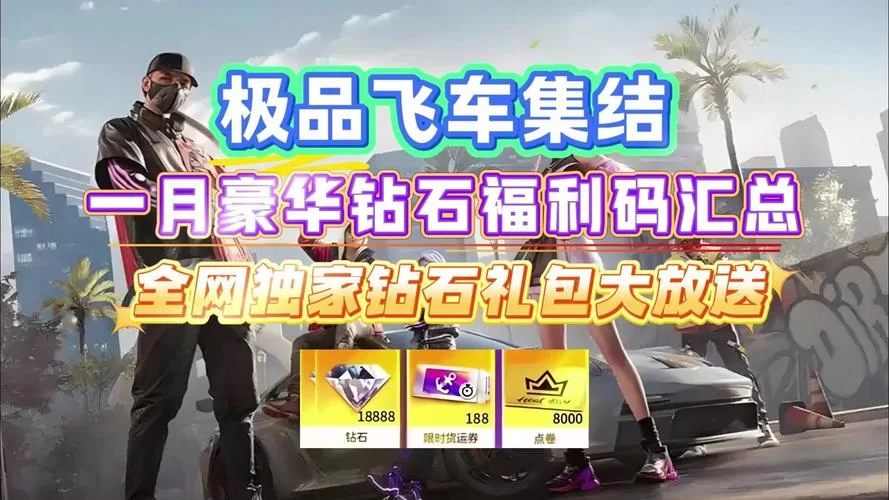 极品飞车手游兑换码,免费领取各种游戏福利! 极品飞车手游兑换码,免费领取各种游戏福利!