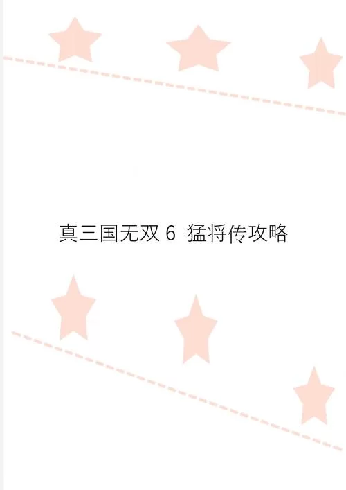 真三国无双6猛将传攻略秘籍，助你轻松通关！