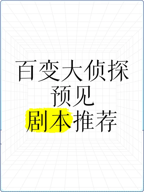 戏精大侦探哪个剧本好玩？热门剧本推荐给你！