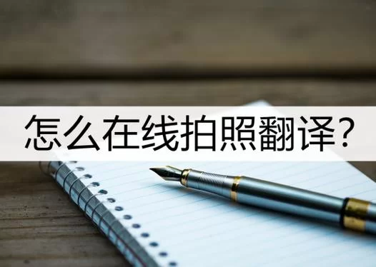 除了百度翻译在线拍照，还有这几个拍照翻译也好用！