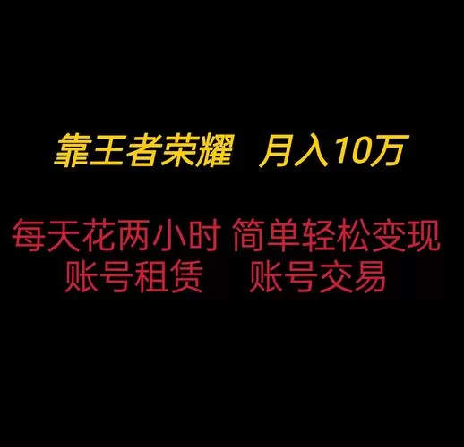王者荣耀账号出售攻略：快速变现的几个技巧！