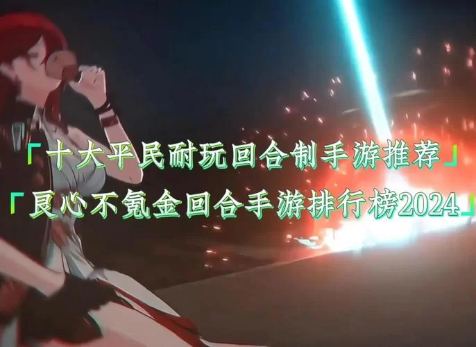 推荐几款不氪金的回合手游，适合长期玩不无聊！