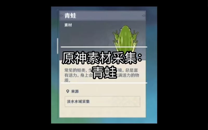 还在愁原神青蛙哪里抓？看完这篇就够了！