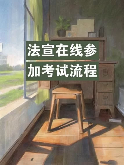 法宣在线考试平台入口看这里,详细步骤教你操作! 法宣在线考试平台入口看这里,详细步骤教你操作!