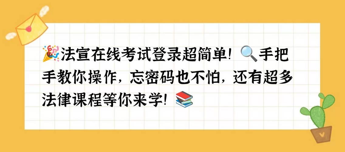 法宣在线考试平台入口看这里,详细步骤教你操作! 法宣在线考试平台入口看这里,详细步骤教你操作!